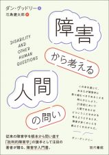 障害から考える人間の問い