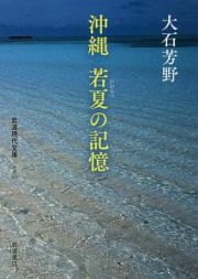 沖縄　若夏の記憶