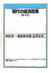 現代の経済政策＜第４版＞