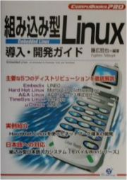 組み込み型Ｌｉｎｕｘ導入・開発ガイド