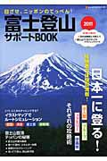 富士登山　サポートＢＯＯＫ　２０１１