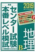 センター試験本番レベル模試　地理Ｂ　２０１９