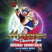 ＭＵＴＥＫＩＮＧ　ＴＨＥ　Ｄａｎｃｉｎｇ　ＨＥＲＯ　オリジナルサウンドトラック