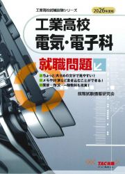 ２０２６年度版　工業高校　電気・電子科　就職問題