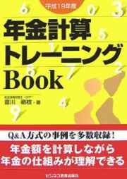 年金計算トレーニングＢｏｏｋ　平成１９年