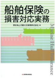 船舶保険の損害対応実務