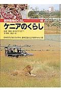 世界各地のくらし　ケニアのくらし