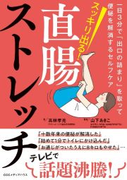 スッキリ出る！直腸ストレッチ　一日３分で「出口の詰まり」を取って便秘を解消するセ