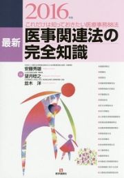 最新・医事関連法の完全知識　２０１６