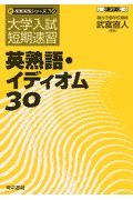 英熟語・イディオム３０