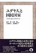 ユダヤ人と国民国家