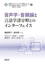 音声学・音韻論と言語学諸分野とのインターフェイス