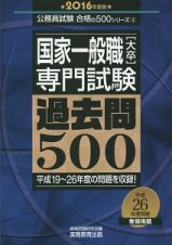 国家一般職［大卒］専門試験　過去問５００　２０１６　公務員試験　合格の５００シリーズ４