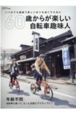 ６０歳からが楽しい自転車趣味人　年齢不問自転車に乗って、もっと元気にアクティブに！