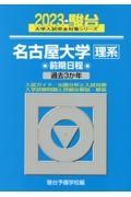 名古屋大学〈理系〉前期日程　過去３か年　２０２３