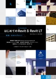 はじめてのＡｕｔｏｄｅｓｋ　Ｒｅｖｉｔ　＆　Ｒｅｖｉｔ　ＬＴ　Ｒｅｖｉｔ／Ｒｅｖｉｔ　ＬＴ　２０２１対応