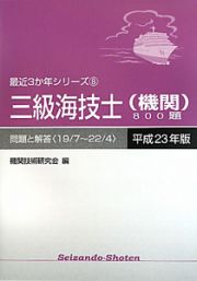 三級海技士（機関）８００題　平成２３年　最近３か年シリーズ８