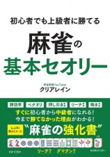 麻雀　勝者になれる「セオリー」の教科書　世界一くわしい解説で２０の戦術をしっかり身につける！