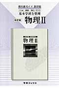 教科書ガイド　物理２＜改訂・数研出版版＞　平成２０年