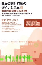 日本の家計行動のダイナミズム　東日本大震災が家計に与えた影響