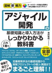 アジャイル開発の基礎知識と導入方法がこれ1冊でしっかりわかる教科書 アジャイル開発の基礎知識と導入方法がこれ1冊でしっかりわかる教科書