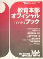 教育本部オフィシャル・ブック　２００５