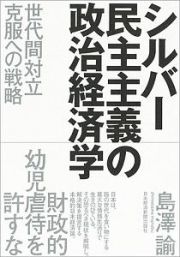 シルバー民主主義の政治経済学