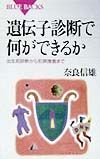 遺伝子診断で何ができるか