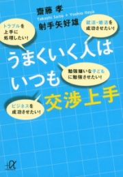 うまくいく人はいつも交渉上手