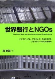 世界銀行とＮＧＯｓ