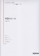 星影のエール　いろんなアレンジで弾く　ピアノ名曲ピース８７