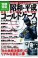 漫画と重大証言で完全推理！　昭和・平成コールドケース