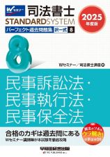 ２０２５年度版　司法書士　パーフェクト過去問題集　択一式　民事訴訟法・民事執行法・民事保全法