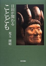 日田が関わることども