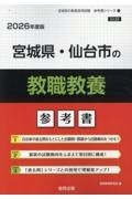 宮城県・仙台市の教職教養参考書　２０２６年度版