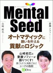 Ｍｅｎｔａｌ　Ｓｅｅｄ　オートマティックに願いを叶える貢献のロジック