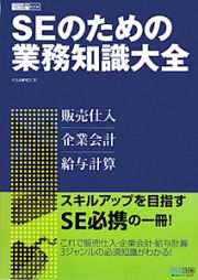 ＳＥのための業務知識大全