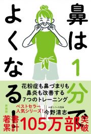 鼻は１分でよくなる！　新装版　花粉症も鼻づまりも鼻炎も改善する７つのトレーニング