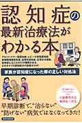 認知症の最新治療法がわかる本