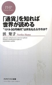 「通貨」を知れば世界が読める