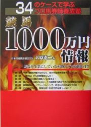 競馬１０００万円情報