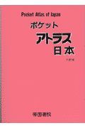 ポケットアトラス日本