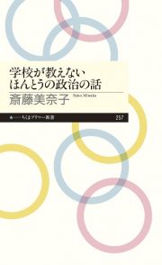 学校が教えないほんとうの政治の話