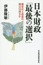 日本財政「最後の選択」