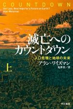 滅亡へのカウントダウン（上）