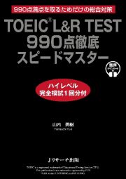 ＴＯＥＩＣ　Ｌ＆Ｒ　ＴＥＳＴ　９９０点徹底スピードマスター　ハイレベル完全模試１回分付