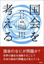 国会を考える