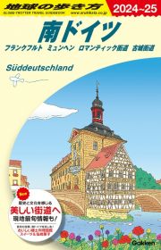 地球の歩き方　南ドイツ　フランクフルト　ミュンヘン　ロマンティック街道　古　Ａ１５（２０２４～２０２５）