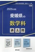 愛媛県の数学科過去問　２０２５年度版