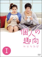 個人の趣向　ＤＶＤ－ＢＯＸ１